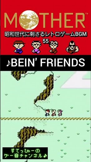 【MOTHER】♪BEIN' FRIENDS 昭和世代歓喜のレトロゲームBGM #ファミコン #神曲 #ゲーム音楽 #shorts