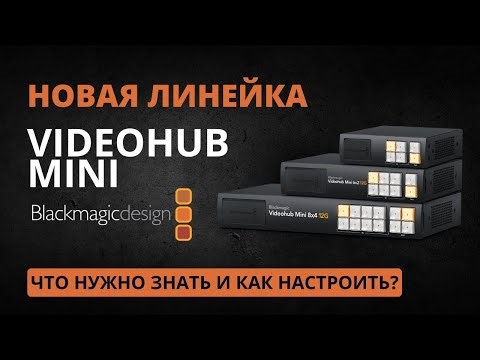 Обзор Blackmagic Videohub Mini 4x2/6x2/8x4, ATEM Mini Pro, Videohub Setup и Software Control