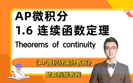 AP微积分 1.6 连续函数定理 Theorems of continuity 专题讲解（IB/Alevel 通用）