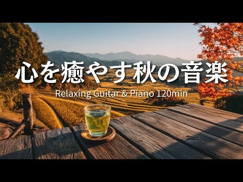 [Healing BGM] Peaceful Autumn Music 🍂｜Relaxing Guitar & Piano 120min