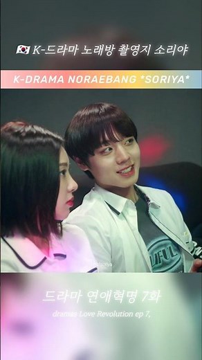 드라마 연애혁명 7화, 9화, 17화 노래방씬((왕사남 ★박지훈, 더보이즈-영훈))화정 소리야 노래연습장에서 촬영했습니다🎥👀🇰🇷 K-DRAMA NORAEBANG *SORIYA*