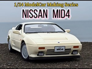 モデルカーメイキングシリーズ16 日産ＭＩＤ４ （フジミ1/24）