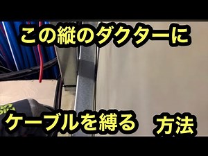 日本の電気工事士はネグロスのアレを使い 壁ベタなダクターにケーブルを縛る方法を思いついてみた。