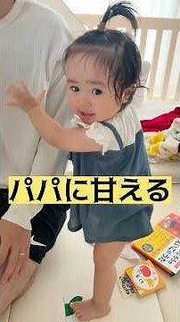 [1 year 3 months old] 👶 I love Daddy 👶 #baby #life_with_a_baby #cute_child