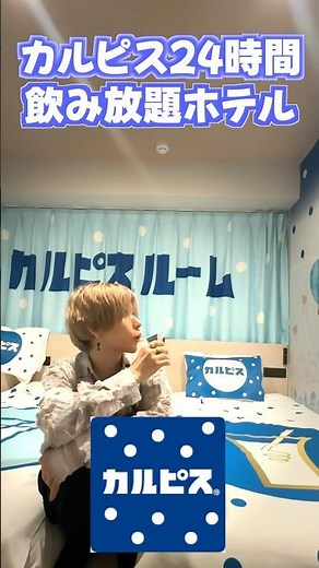I stayed at a hotel where you could drink Calpis all you want for 24 hours lol