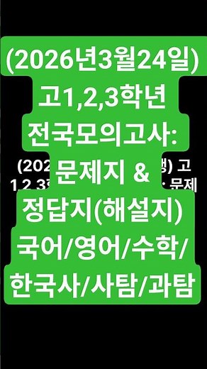 (2026년3월24일) 고1,2,3학년 전국모의고사: 문제지 & 정답지(해설지) 국어/영어/수학/한국사/사탐/과탐