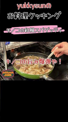 [直感型独学料理シリーズ]絶品？キノコの和風スパゲッティ！#yukkysun #料理 #飯テロ #パスタ #日常