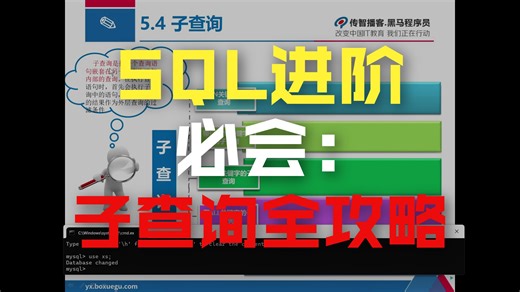 MySQL-18嵌套子查询