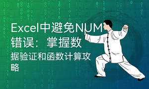 Excel中避免NUM错误：掌握数据验证和函数计算攻略-51CTO学堂-excel中避免输入错误
