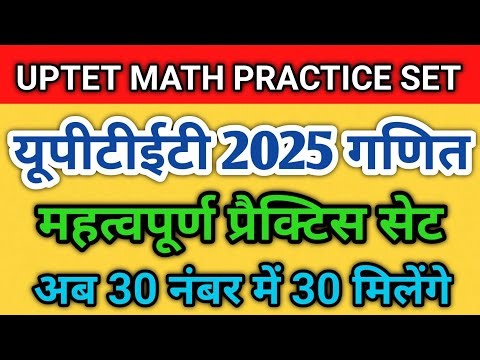 UPTET 2025 | गणित प्रैक्टिस सेट | 30 महत्वपूर्ण प्रश्न | math leaf