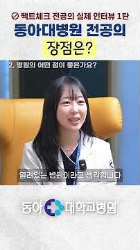 팩트체크 1탄! 전공의가 말하는 동아대병원 장점