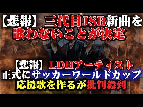[Sad News] Third Generation J Soul Brothers will not be performing their new song / LDH artists t...