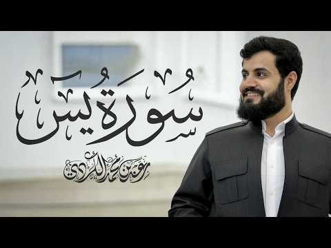 سورة يس كاملة للقارئ رعد الكردي | Surah Yasin - Raad Alkurdi للرزق بادن الله