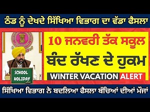 ਸਕੂਲਾਂ ਚ ਮੁੜ ਵਧੀਆਂ ਛੁੱਟੀਆਂ School Holidays Winter Vacation #pseb Punjab School Holidays News