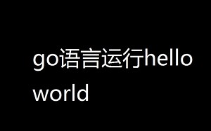 我使用go语言来运行hello world