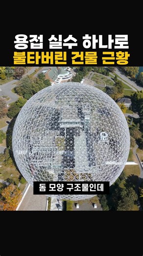 A building burned down due to a welding mistake.