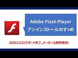 メーカーも強く推奨！Adobe Flash Playerのアンインストールのすゝめ（方法など）
