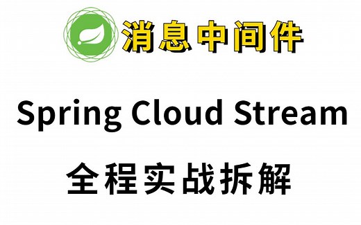 【消息驱动】消息中间件 Spring Cloud Stream 实战教程及3.1新版本特性分析