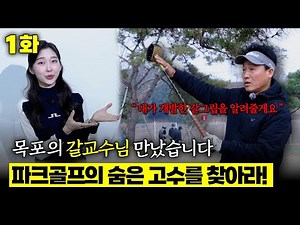 골프 프로들을 가르치는 갈교수님! 파크골프 고수가 창시한 '갈그립' 잡는 법부터 화장실 어드레스까지
