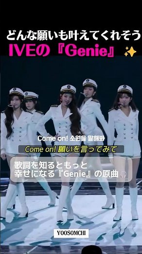 どんな願いも叶えてくれそうIVEの『Genie』✨