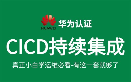 【2025新版】5小时快速学会【CICD持续集成】新手自学必看，全程纯干货无废话！入门到精通零基础实战课程git与代码仓库、gitlab生产实践实践等！