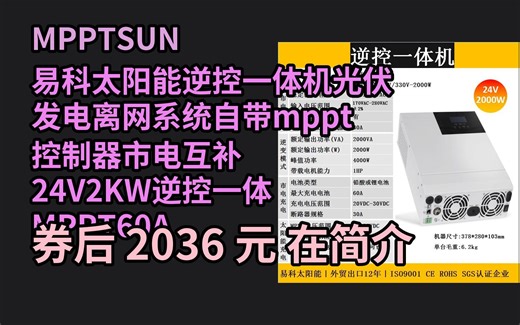 618优惠 MPPTSUN易科太阳能逆控一体机光伏发电离网系统自带mppt控制器市电互补 24V2KW逆控一体 MPPT60A PV100V 优惠介绍