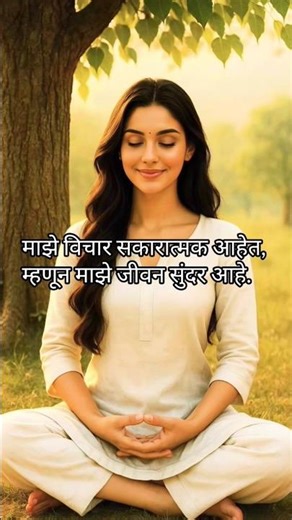 Happy Thoughts Meditation Marathi | सकारात्मक विचारांसाठी शक्तिशाली ध्यान #mindfulness #stressfree