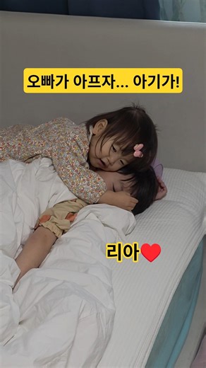 오빠가 아프자...아기가! 리아♥️ #한평가족 #baby #육아 #리아 #아기