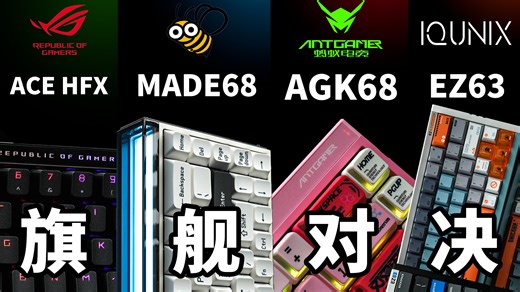 旗舰磁轴大对决 谁最值得买?蚂蚁电竞AGK68/ROG魔导士ACE HFX/铝厂EZ63/MelGeek Made68Ultra 磁轴键盘测评
