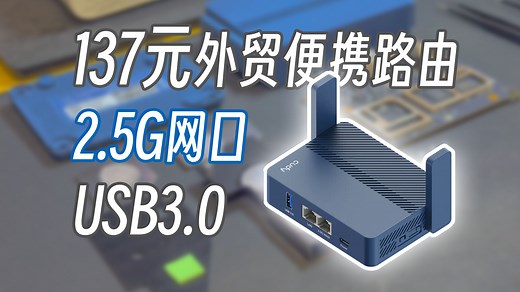 【路由器】137元的外贸便携路由带2.5G网口 USB3.0！——Cudy TR3000路由器开箱 拆机 刷机 测速