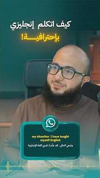 كيف اتكلم انجليزي باحترافية