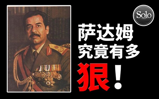 一场会议屠杀66人，波斯湾霸权不择手段【萨达姆系列01】