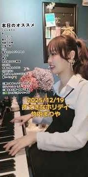 【ライブ配信切り抜き】すてきなホリデイ【ピアノ演奏】 #竹内まりや #弾いてみた #ピアノ