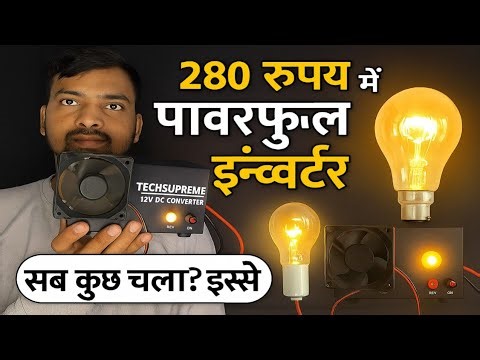 ये छोटा इन्वर्टर सबकुछ चला देगा | Mini Powerful Inverter | Review | 200W 12v DC to AC Inverter kit