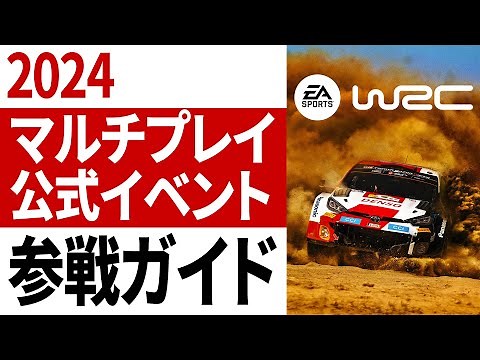 [EA Sports WRC] 2024 Official e-Rally Multiplayer Event, EA Racenet Club Participation Guide