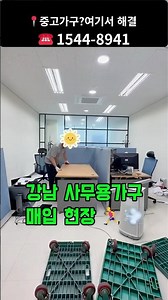 강남 사무실 폐업 정리, 혼자서 1시간 컷? ㄷㄷ (사무용가구 매입 현장) #중고사무용책상