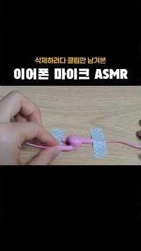 이어폰 마이크 ASMR