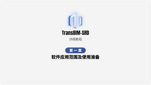 SRD教程分解1-软件应用范围及使用准备