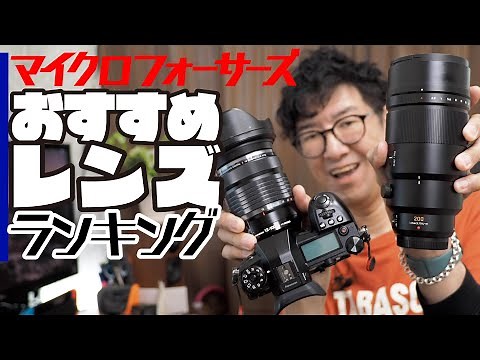 マイクロフォーサーズおすすめレンズランキング 062