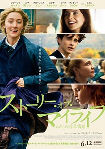 「ストーリー・オブ・マイライフ／わたしの若草物語」の映画館(上映館) - ぴあ映画