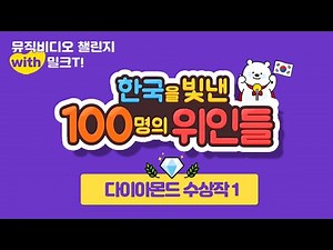 [밀크T 이벤트 | 다이아몬드상 수상작 1] 한국을 빛낸 100명의 위인들 뮤직비디오 챌린지 with 밀크T!