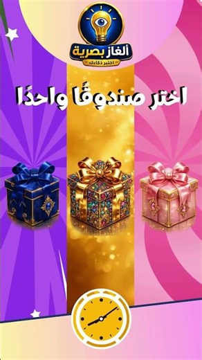 🎁 اختر هدية واحدة فقط! هل أنت من المحظوظين؟ 😍 | اختبار الحظ والتحدي الممتع 🍀