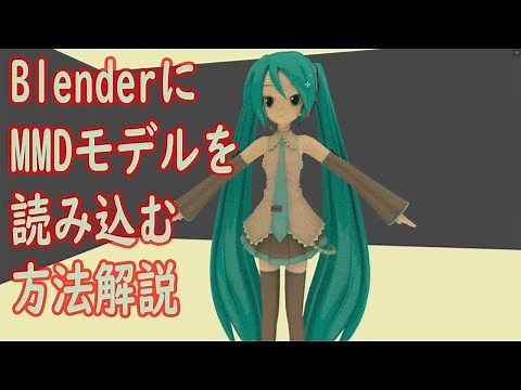 BlenderにMMDモデルを読みこむ方法解説します。【mmd-toolsアドオンの使い方】