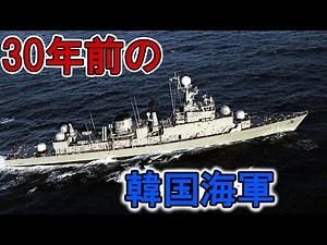 【ゆっくり解説】大戦型艦が現役？1992年の韓国海軍（兵器解説）