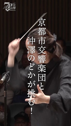 京響「プロコフィエフの陣〜交響曲全曲演奏会」いよいよ最終回！【沖澤のどか＆京都市交響楽団】#shorts #classicalmusic