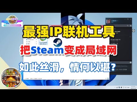 【游戏工具】Steam伪局域网联机工具 | 巧借Steam服务器当作局域网中转站，享受0延迟的联机体验，网络速度飞快！