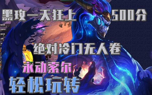 云顶S7.5绝对冷门T0阵容永动索尔，一天狂上500分，直接大师！
