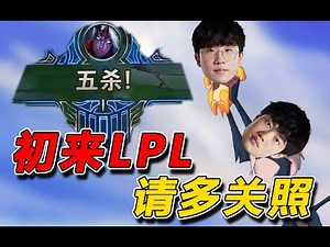 JDG新双C有多强？尺帝首秀五杀的背后还有多少细节？JDG VS BLG决胜局复盘