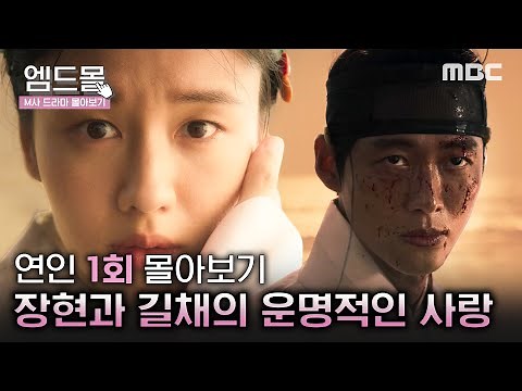 [몰아보기]#연인(MyDearest)1회 | 비혼주의자 이장현과 운명적인 사랑을 꿈꾸는 유길채의 이야기 | MBC230804방송