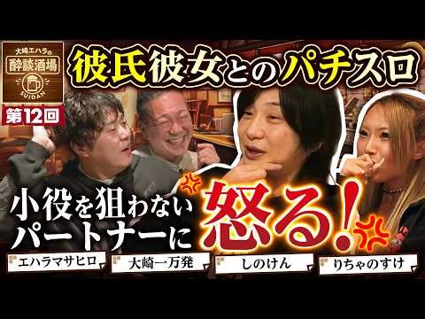 【しのけんは小役狙いをしないと怒る!?】大崎エハラの酔談酒場 第12回《しのけん・りちゃのすけ・大崎一万発・エハラマサヒロ》［パチンコ・スロット］